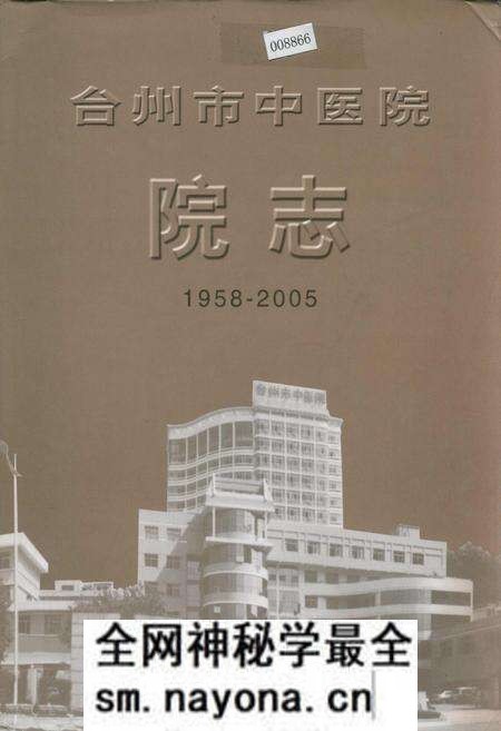 《台州市中医院院志》.pdf电子版_浙江省志预览图 《台州市中医院院志》.pdf电子版_浙江省志预览图