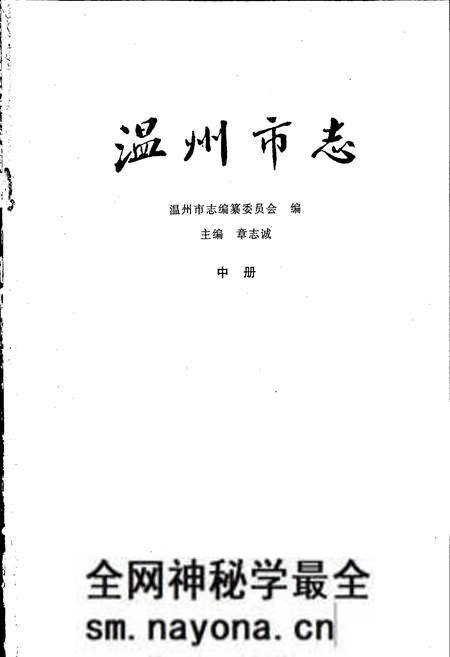 《温州市志 中》.pdf电子版_浙江省志预览图1 《温州市志 中》.pdf电子版_浙江省志预览图1