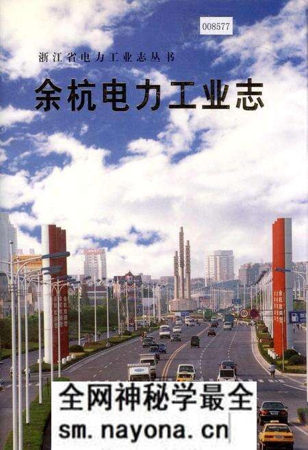 《余杭电力工业志》.pdf电子版_浙江省志预览图