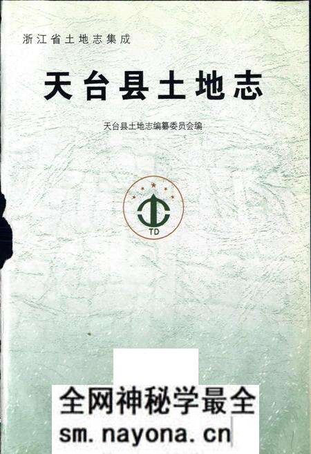 《天台县土地志》.pdf电子版_浙江省志预览图1 《天台县土地志》.pdf电子版_浙江省志预览图1