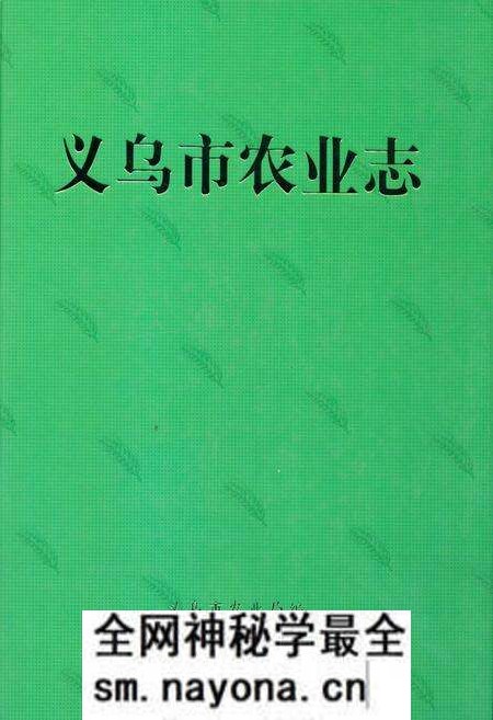《义乌市农业志》.pdf电子版_浙江省志预览图