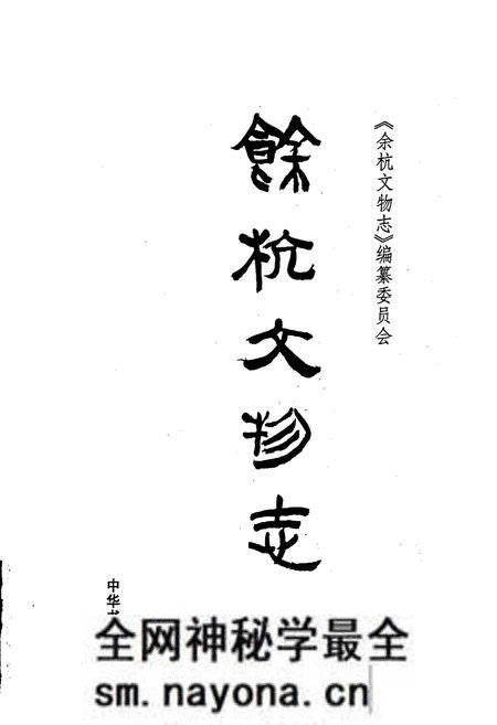 《余杭文物志》.pdf电子版_浙江省志预览图1 《余杭文物志》.pdf电子版_浙江省志预览图1
