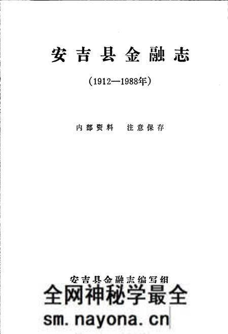 《安吉县金融志》.pdf电子版_浙江省志预览图1