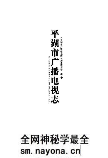 《平湖市广播电视志》.pdf电子版_浙江省志预览图1 《平湖市广播电视志》.pdf电子版_浙江省志预览图1