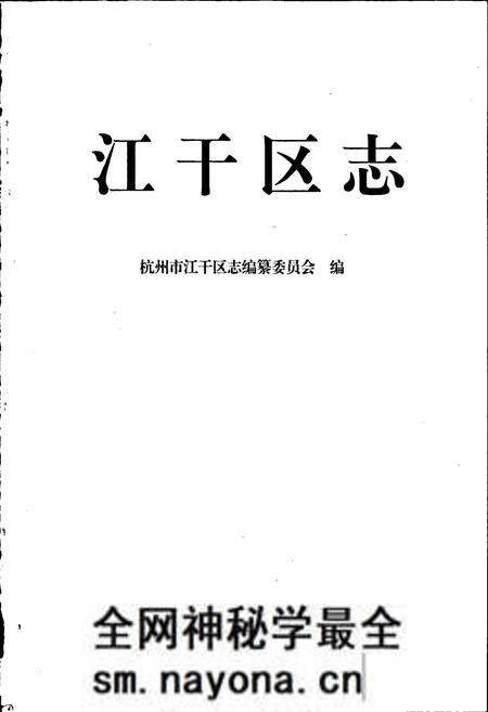《杭州市江干区志》.pdf电子版_浙江省志预览图1 《杭州市江干区志》.pdf电子版_浙江省志预览图1