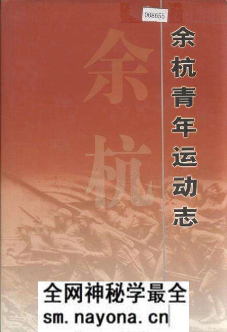《余杭青年运动志》.pdf电子版_浙江省志预览图 《余杭青年运动志》.pdf电子版_浙江省志预览图