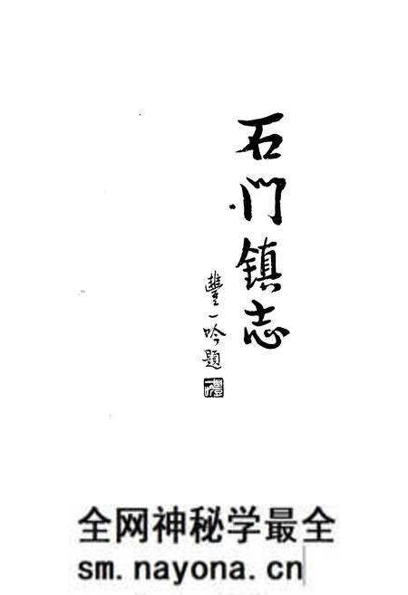 《石门镇志》.pdf电子版_浙江省志预览图1