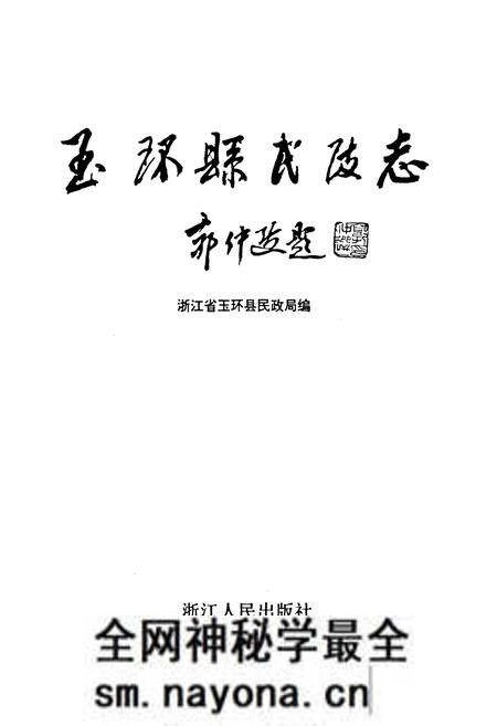 《玉环县民政志》.pdf电子版_浙江省志预览图1