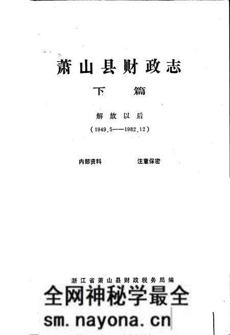 《萧山县财政志 下篇》.pdf电子版_浙江省志预览图1 《萧山县财政志 下篇》.pdf电子版_浙江省志预览图1