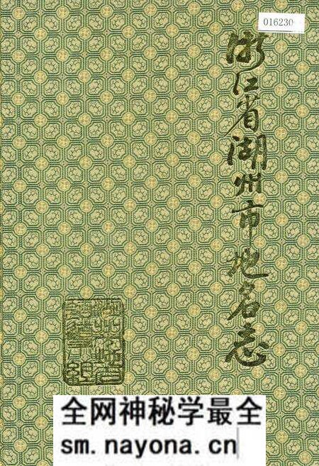 《浙江省湖州市地名志》.pdf电子版_浙江省志预览图
