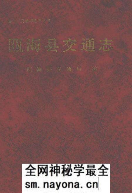 《瓯海县交通志》.pdf电子版_浙江省志预览图 《瓯海县交通志》.pdf电子版_浙江省志预览图