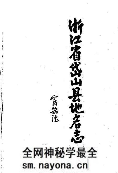 《浙江省岱山县地名志》.pdf电子版_浙江省志预览图3
