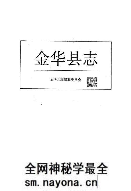 《金华县志》.pdf电子版_浙江省志预览图1 《金华县志》.pdf电子版_浙江省志预览图1