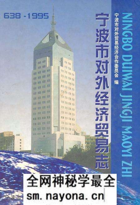 《宁波市对外经济贸易志(638~1995)》.pdf电子版_浙江省志预览图 《宁波市对外经济贸易志(638~1995)》.pdf电子版_浙江省志预览图