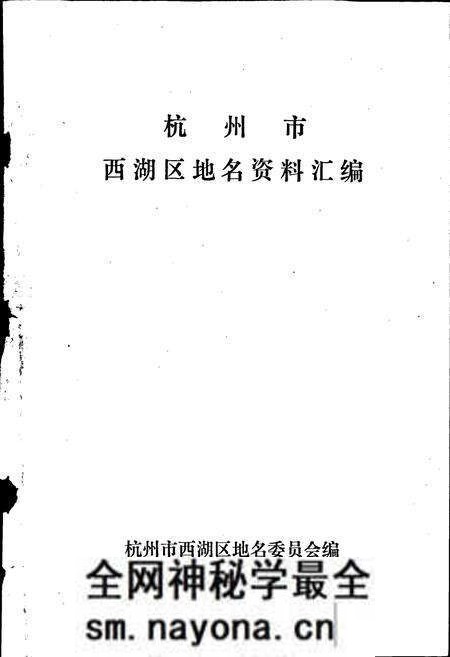 《杭州市西湖区地名资料汇编》.pdf电子版_浙江省志预览图1