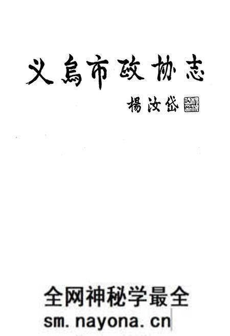 《义乌市政协志》.pdf电子版_浙江省志预览图1 《义乌市政协志》.pdf电子版_浙江省志预览图1