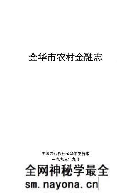 《金华市农村金融志》.pdf电子版_浙江省志预览图1 《金华市农村金融志》.pdf电子版_浙江省志预览图1