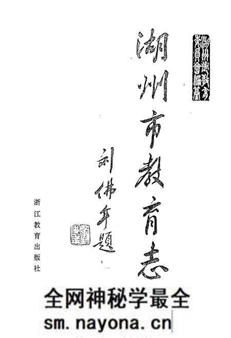 《湖州市教育志》.pdf电子版_浙江省志预览图1 《湖州市教育志》.pdf电子版_浙江省志预览图1
