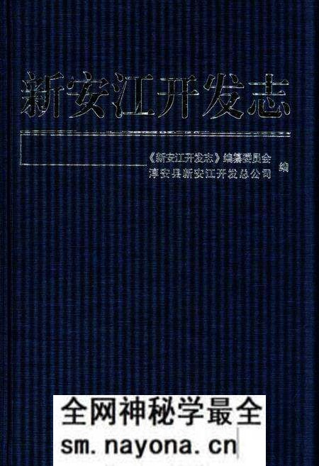 《新安江开发志》.pdf电子版_浙江省志预览图 《新安江开发志》.pdf电子版_浙江省志预览图