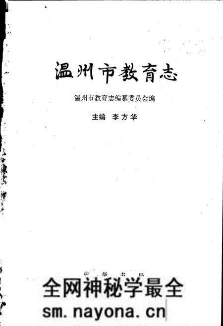 《温州市教育志》.pdf电子版_浙江省志预览图1 《温州市教育志》.pdf电子版_浙江省志预览图1