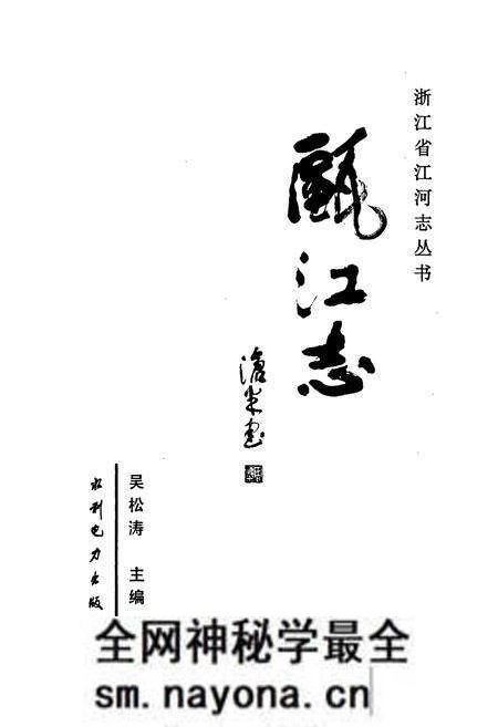 《瓯江志》.pdf电子版_浙江省志预览图1 《瓯江志》.pdf电子版_浙江省志预览图1