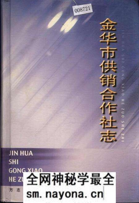《金华市供销合作社志》.pdf电子版_浙江省志预览图 《金华市供销合作社志》.pdf电子版_浙江省志预览图