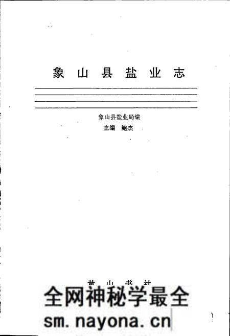 《象山县盐业志》.pdf电子版_浙江省志预览图1 《象山县盐业志》.pdf电子版_浙江省志预览图1