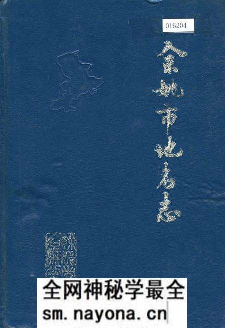 《浙江省余姚市地名志》.pdf电子版_浙江省志预览图 《浙江省余姚市地名志》.pdf电子版_浙江省志预览图