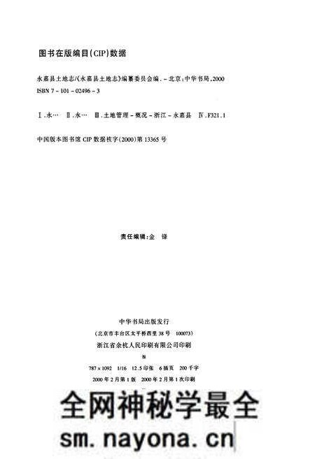 《永嘉县土地志》.pdf电子版_浙江省志预览图2 《永嘉县土地志》.pdf电子版_浙江省志预览图2