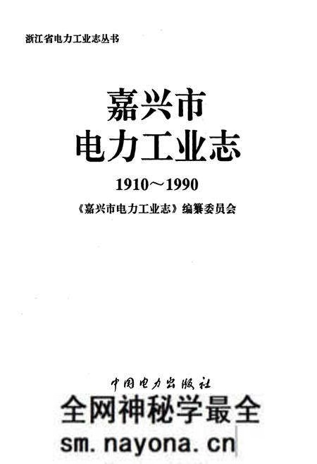 《嘉兴市电力工业志》.pdf电子版_浙江省志预览图1 《嘉兴市电力工业志》.pdf电子版_浙江省志预览图1