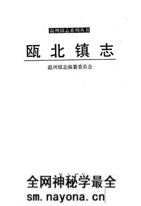 《瓯北镇志》.pdf电子版_浙江省志预览图1 《瓯北镇志》.pdf电子版_浙江省志预览图1
