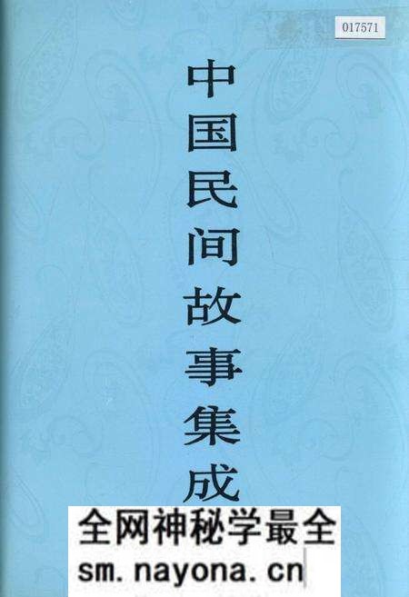 《中国民间故事集成浙江卷》.pdf电子版_浙江省志预览图 《中国民间故事集成浙江卷》.pdf电子版_浙江省志预览图