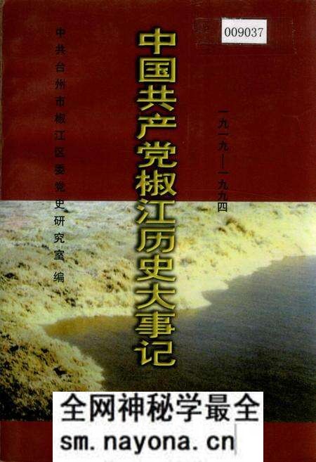《中国共产党椒江历史大事记》.pdf电子版_浙江省志预览图