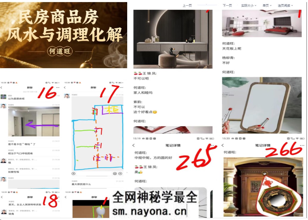 何道旺《自建房·商品房风水与调理化解》实战笔记76页高清彩图
