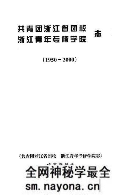《共青团浙江省团校浙江青年专修学院志》.pdf电子版_浙江省志预览图1