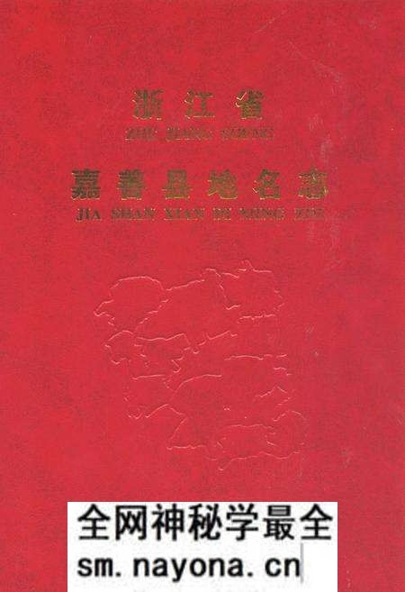 《浙江省嘉善县地名志》.pdf电子版_浙江省志预览图 《浙江省嘉善县地名志》.pdf电子版_浙江省志预览图