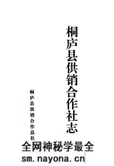 《桐庐县供销合作社志》.pdf电子版_浙江省志预览图1