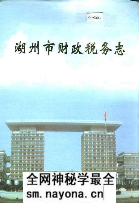 《湖州市财政税务志》.pdf电子版_浙江省志预览图 《湖州市财政税务志》.pdf电子版_浙江省志预览图