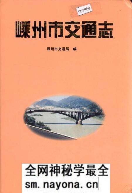 《嵊州市交通志》.pdf电子版_浙江省志预览图 《嵊州市交通志》.pdf电子版_浙江省志预览图