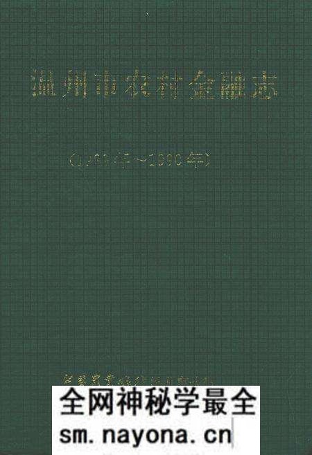 《温州市农村金融志编辑委员会》.pdf电子版_浙江省志预览图 《温州市农村金融志编辑委员会》.pdf电子版_浙江省志预览图