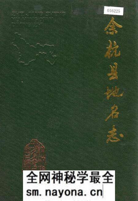 《余杭县地名志》.pdf电子版_浙江省志预览图