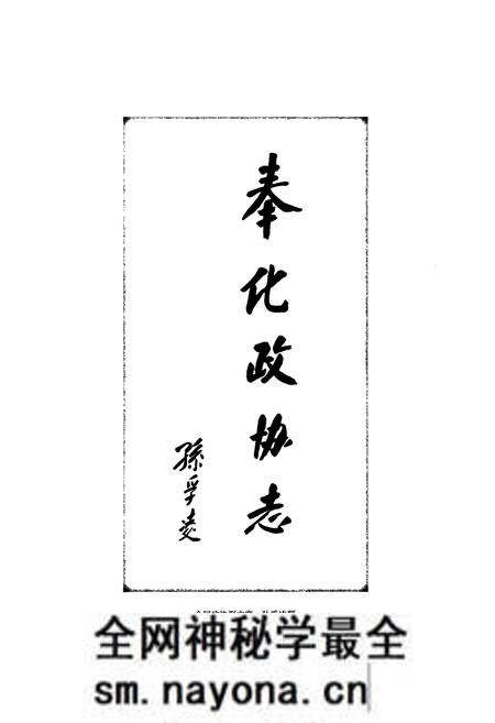 《奉化政协志》.pdf电子版_浙江省志预览图4 《奉化政协志》.pdf电子版_浙江省志预览图4
