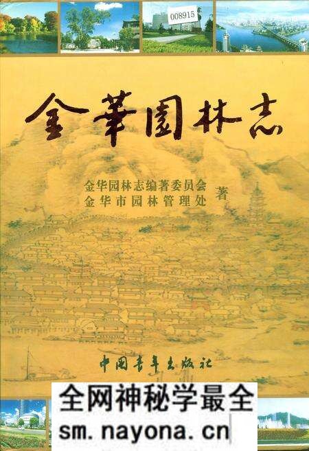 《金华园林志》.pdf电子版_浙江省志预览图 《金华园林志》.pdf电子版_浙江省志预览图