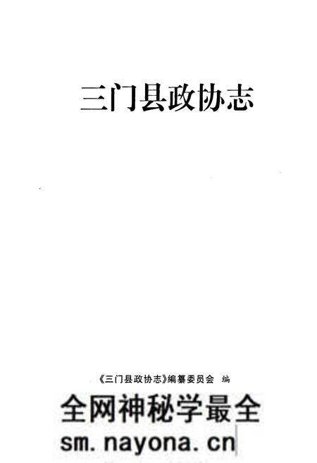 《三门县政协志》.pdf电子版_浙江省志预览图1