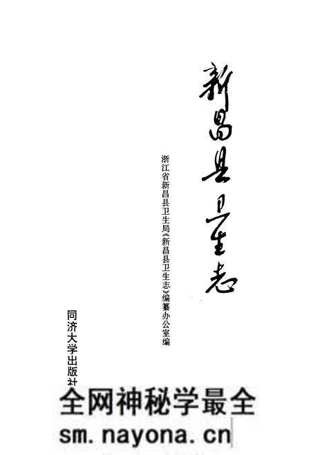 《新昌县卫生志》.pdf电子版_浙江省志预览图1 《新昌县卫生志》.pdf电子版_浙江省志预览图1