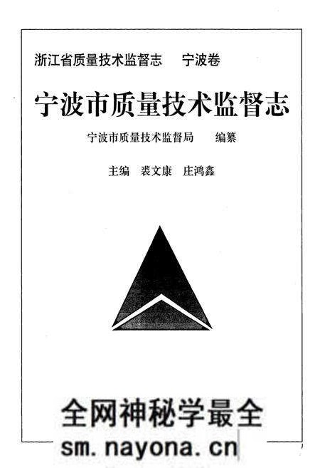 《浙江省质量技术监督志 宁波卷 宁波市质量技术监督志》.pdf电子版_浙江省志预览图1