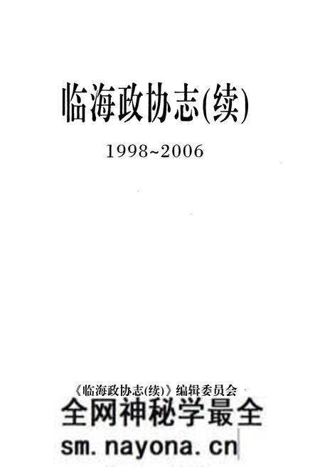 《临海政协志(续)(1998~2006)》.pdf电子版_浙江省志预览图1 《临海政协志(续)(1998~2006)》.pdf电子版_浙江省志预览图1