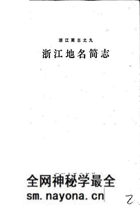 《浙江地名简志》.pdf电子版_浙江省志预览图1