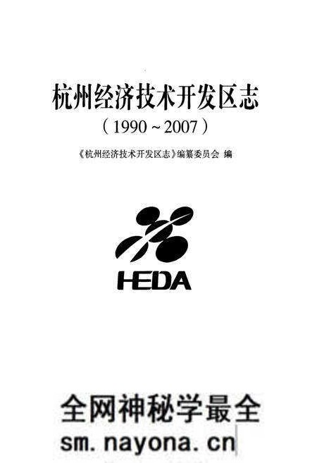 《杭州经济技术开发区志(1990~2007)》.pdf电子版_浙江省志预览图1 《杭州经济技术开发区志(1990~2007)》.pdf电子版_浙江省志预览图1