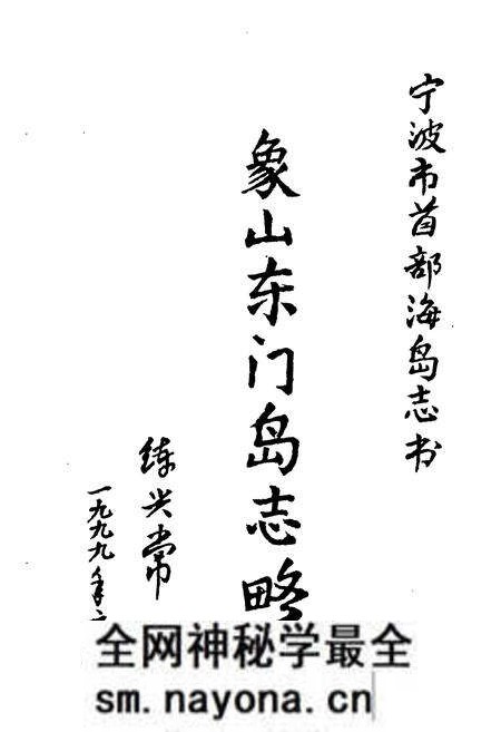 《象山东门岛志略》.pdf电子版_浙江省志预览图2 《象山东门岛志略》.pdf电子版_浙江省志预览图2
